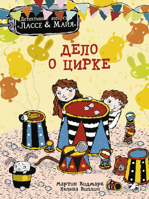 cover image of Дело о цирке